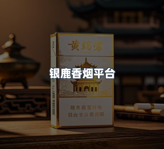 关于银鹿香烟平台